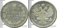 Монета 1894 – 1917 Николай II 20 копеек Серебро 1910