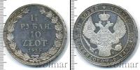 Монета 1825 – 1855 Николай I 1 1/2 рубля Серебро 1835