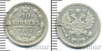 Монета 1894 – 1917 Николай II 10 копеек Серебро 1903