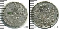 Монета 1855 – 1881 Александр II 5 копеек Серебро 1862