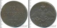 Монета 1825 – 1855 Николай I 10 копеек Медь 1835
