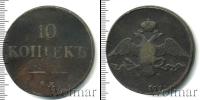 Монета 1825 – 1855 Николай I 10 копеек Медь 1836