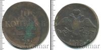 Монета 1825 – 1855 Николай I 10 копеек Медь 1838