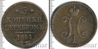 Монета 1825 – 1855 Николай I 3 копейки Медь 1841