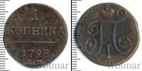 Монета 1796 – 1801 Павел I 1 копейка Медь 1798