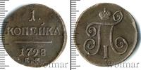 Монета 1796 – 1801 Павел I 1 копейка Медь 1798