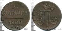 Монета 1796 – 1801 Павел I 1 копейка Медь 1800