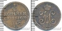 Монета 1825 – 1855 Николай I 1/4 копейки Медь 1840