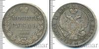 Монета 1825 – 1855 Николай I 1 рубль Серебро 1846