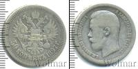 Монета 1894 – 1917 Николай II 50 копеек Серебро 1897
