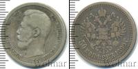 Монета 1894 – 1917 Николай II 50 копеек Серебро 1899