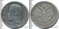 Монета 1894 – 1917 Николай II 50 копеек Серебро 1899