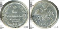 Монета 1825 – 1855 Николай I 25 копеек Серебро 1827