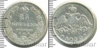 Монета 1825 – 1855 Николай I 25 копеек Серебро 1830