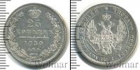 Монета 1825 – 1855 Николай I 25 копеек Серебро 1850