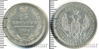 Монета 1855 – 1881 Александр II 25 копеек Серебро 1856