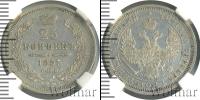Монета 1855 – 1881 Александр II 25 копеек Серебро 1857