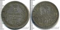 Монета 1855 – 1881 Александр II 25 копеек Серебро 1857