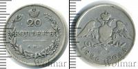 Монета 1825 – 1855 Николай I 20 копеек Серебро 1826