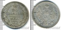 Монета 1855 – 1881 Александр II 20 копеек Серебро 1856