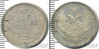 Монета 1855 – 1881 Александр II 20 копеек Серебро 1857