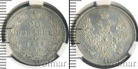 Монета 1855 – 1881 Александр II 20 копеек Серебро 1858
