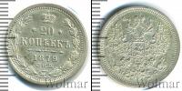 Монета 1855 – 1881 Александр II 20 копеек Серебро 1879