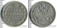 Монета 1881 – 1894 Александр III 20 копеек Серебро 1893