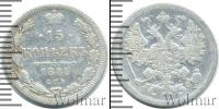 Монета 1881 – 1894 Александр III 15 копеек Серебро 1883