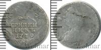 Монета 1762 – 1796 Екатерина II 1 гривенник Серебро 1789