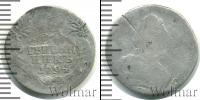 Монета 1762 – 1796 Екатерина II 1 гривенник Серебро 1794