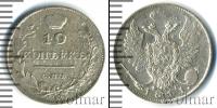 Монета 1801 – 1825 Александр I 10 копеек Серебро 1811