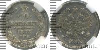 Монета 1855 – 1881 Александр II 10 копеек Серебро 1863