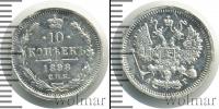 Монета 1894 – 1917 Николай II 10 копеек Серебро 1898