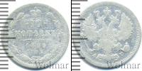 Монета 1894 – 1917 Николай II 10 копеек Серебро 1899
