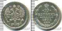 Монета 1894 – 1917 Николай II 10 копеек Серебро 1905