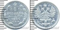 Монета 1894 – 1917 Николай II 5 копеек Серебро 1900