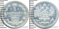 Монета 1894 – 1917 Николай II 5 копеек Серебро 1905