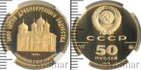 Монета СССР 1961-1991 50 рублей Золото 1988