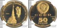 Монета СССР 1961-1991 50 рублей Золото 1990