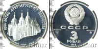 Монета СССР 1961-1991 3 рубля Серебро 1988
