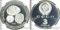 Монета СССР 1961-1991 3 рубля Серебро 1989