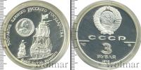Монета СССР 1961-1991 3 рубля Серебро 1990