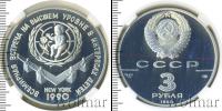 Монета СССР 1961-1991 3 рубля Серебро 1990