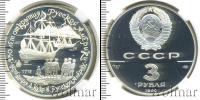 Монета СССР 1961-1991 3 рубля Серебро 1990