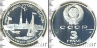 Монета СССР 1961-1991 3 рубля Серебро 1990
