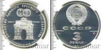 Монета СССР 1961-1991 3 рубля Серебро 1991