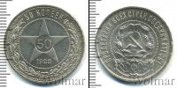 Монета РСФСР 50 копеек Серебро 1922