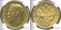 Монета 1894 – 1917 Николай II 15 рублей Золото 1897