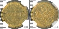 Монета 1855 – 1881 Александр II 3 рубля Золото 1870